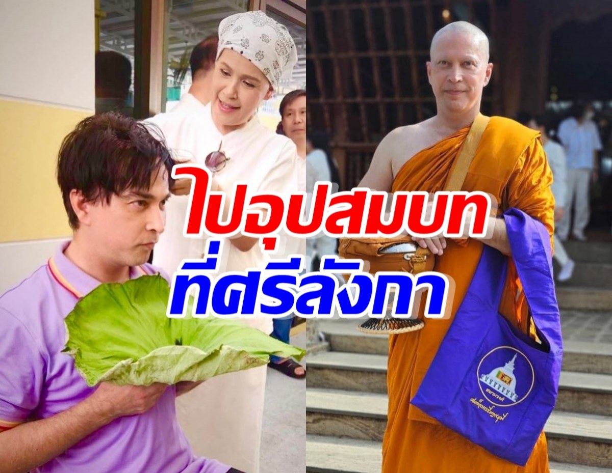 เปิดภาพนักแสดงรุ่นใหญ่ “จอนนี่ แอนโฟเน่” อุปสมบท ที่ศรีลังกา