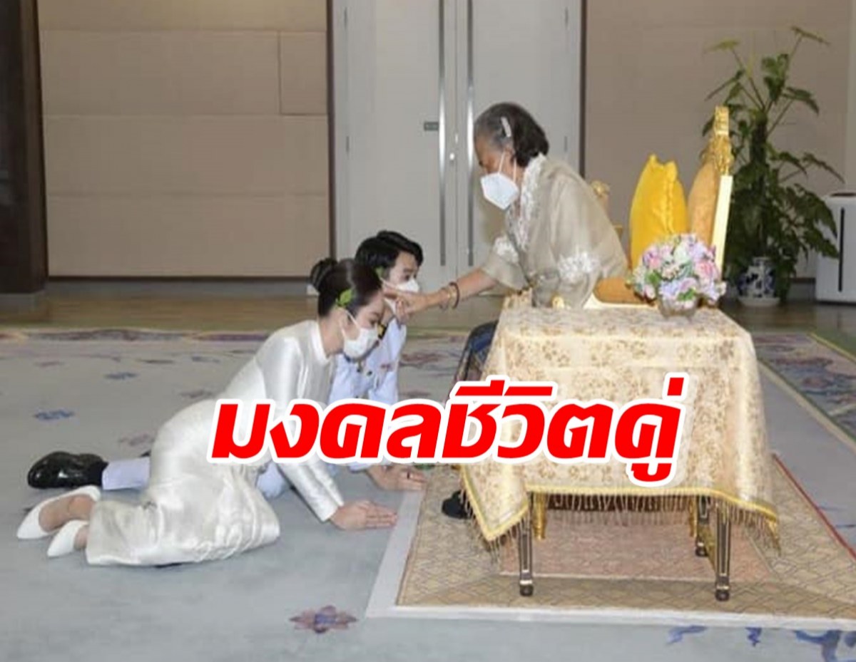 กรมสมเด็จพระเทพฯพระราชทานน้ำสังข์สมรส แด่คู่รักคู่ดัง