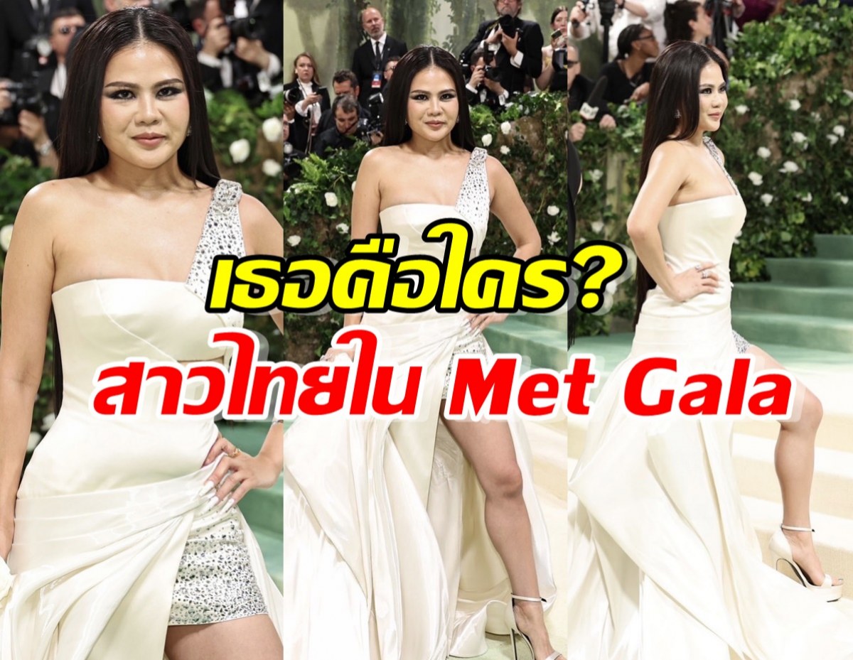 รู้จัก..เธอคือใคร?สาวไทยคนเดียวในงานMet Gala 2024 ดีกรีเริ่ดสุดๆ