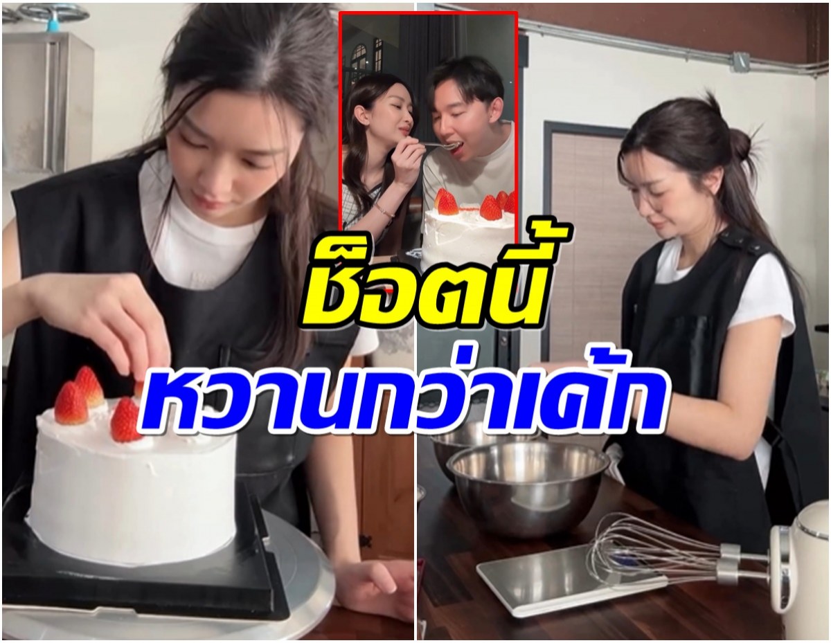 ทุ่มสุดใจ! นางเอกดังเข้าครัวทำเค้กเอง วันเกิดเเฟนปีนี้หวานมาก (คลิป) 