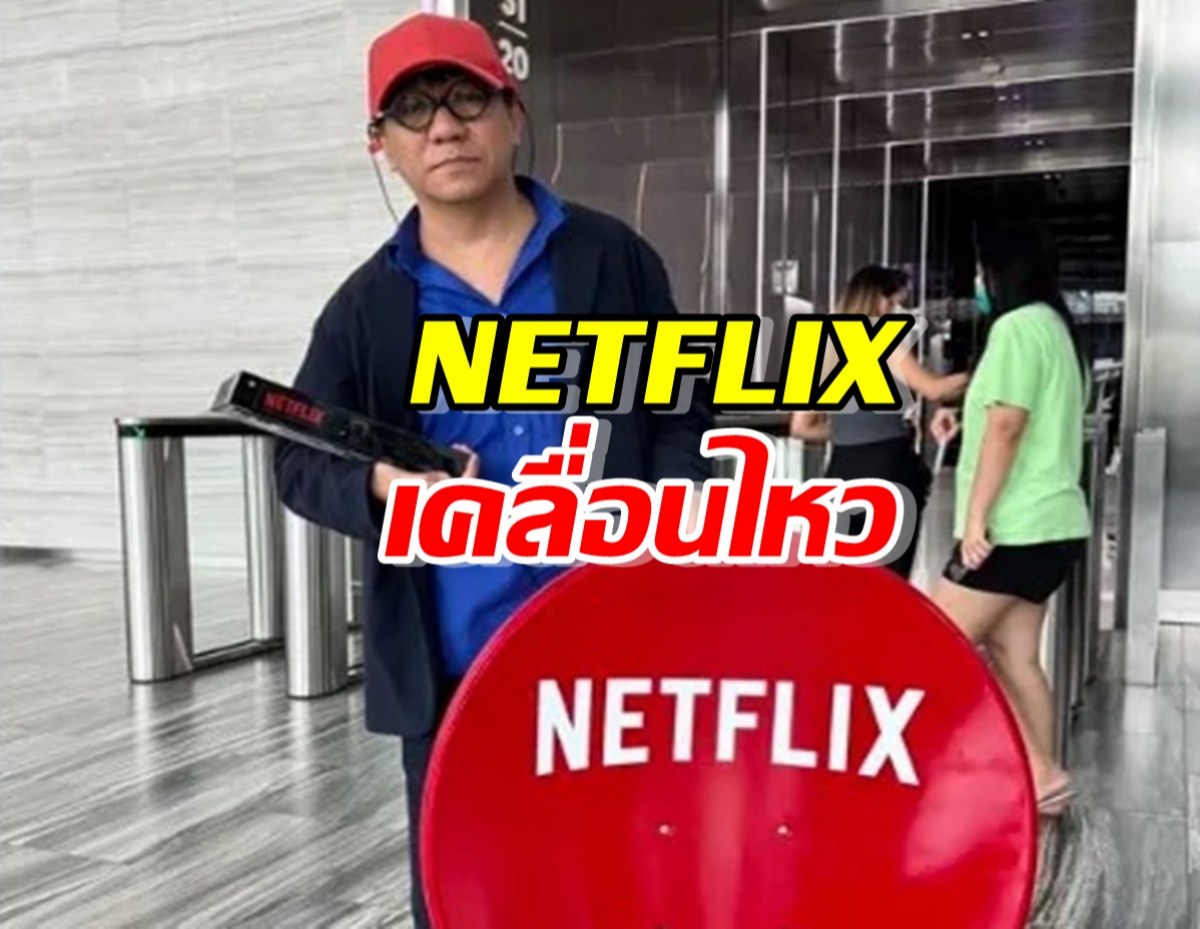 ขยี้ซะ! Netflix เคลื่อนไหวสั้นๆ หลัง โน๊สอุดม เอาจาน-กล่องมาคืน