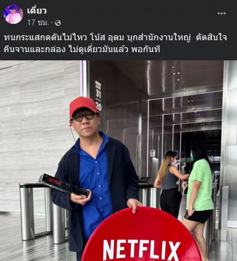 ขยี้ซะ! Netflix เคลื่อนไหวสั้นๆ หลัง โน๊สอุดม เอาจาน-กล่องมาคืน