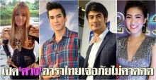 เปิดดวงดาราไทยเจอภัยไม่คาดคิด