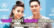 เคลลี่เคลียร์พ่อกรีนนอกรอบ