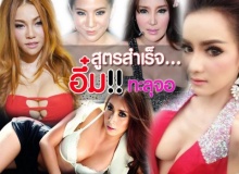 สูตรสำเร็จ....อึ๋ม!!ทะลุจอ 