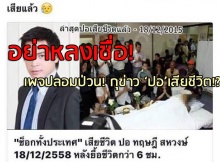 อย่าหลงเชื่อ! เพจปลอมป่วน! กุข่าว ‘ปอ’เสียชีวิต!?