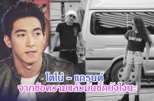 โตโน่ - แกรนด์ ดูจากข้อความแล้วมันชักยังไงนะ