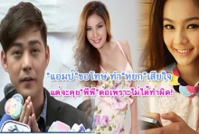 ‘หยก’ว่าไง!? ‘แอมป์’ขอโทษผ่านสื่อ-พร้อมเผยสัมพันธ์ ’พีพี’!(มีคลิป)