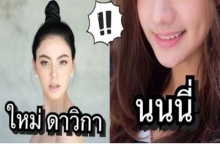 เค้าว่านนนี่ ณัฐชา หน้าคล้าย ใหม่ ดาวิกา