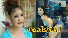 รุ่นพี่ฝากถาม!! ดาว มยุรี ติง ลำไย เซ็กซี่เกินไปมั้ย หมอลำที่แท้จริงอยู่ตรงไหน? (คลิป)