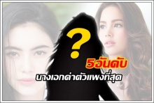 เปิดสุดยอด 5 อันดับ นางเอก ค่าตัวแพงที่สุด!!