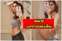 แม่สะดวกแบบนี้? ชมพู่ โชว์หน้าท้องแบนราบ เผยวิธีออกกำลังแบบใหม่ หลังคลอดลูก14วัน