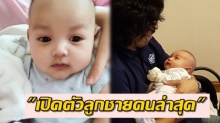 ช็อก!! ร็อกเกอร์หนุ่ม เสก โลโซ เปิดตัว น้องลีออง’ ลูกชายคนล่าสุดกับดาราสาวแซนด์วิช!!