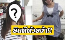 สดๆร้อนๆ ดาราสาวคนนี้? ตั้งท้องกับ “ผู้กำกับละคร” ยินดีด้วยจ้า!!!