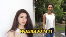 ตอบกลับด้วยความสำเร็จ!!  มิว นิษฐา ผอมแล้วจ้า ระบมใจคนบ่นอ้วนจัง