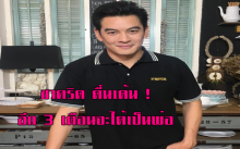 ชาคริต รับ! ตื่นเต้น 3 เดือนจะได้เป็นพ่อ