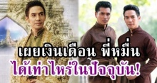 มาดูกัน! หมื่นสุนทรเทวาใน บุพเพสันนิวาส น่าจะมีเงินเดือนเท่าไหร่ในปัจจุบัน?