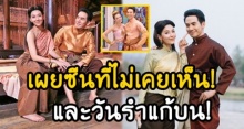 ‘หน่อง’ เผยซีนที่ไม่เคยเห็น ‘โป๊ป-เบลล่า’ ใน บุพเพฯตอนพิเศษ! เคาะแล้ว วันทั้งคู่นำรำแก้บน แฟนๆชอบแน่!