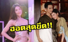 รับอีก 10 ล้าน!!? บุพเพทำฮอตสุดขีด!! “เบลล่า” ควง “โป๊ป” งานล้น!! “เวียร์” ปล่อยโกยเงินเต็มๆ