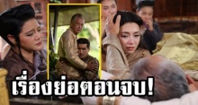 เชิญออเจ้าอ่านเรื่องย่อตอนจบ “บุพเพสันนิวาส” วันพุธนี้ เปิดบทสรุปสุดสะเทือนใจ!!