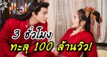 3 ชั่วโมง ยอดวิวทะลุ 100 ล้าน! หลัง “บี้” รับบทพระเอกครั้งแรก ที่แดนมังกร (คลิป)