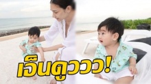 น่ารักมาก! เนย อาร์ม พา น้องอคิณ ไปทะเลสัมผัสทราย โคตรเอ็นดูว (คลิป)