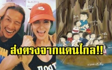 ส่งตรงจากแดนไกล!! “ก้อย รัชวิน” โพสต์ถึง 13 ชีวิต ทีมหมูป่าอะคาเดมี่ ที่ติดถ้ำหลวง