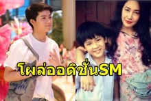 น้องยอร์ช วันเฉลิม สานฝันอยากเป็นไอดอลKPOP เข้าร่วม #SMaudition