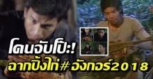 ชาวเน็ตจับโป๊ะ! ฉากปิ้งไก่ใน อังกอร์2018 ไม่เนียนไปเรียนมาใหม่!