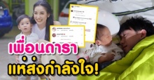 ส่องเพื่อนดารา ส่งกำลังใจถึง แพท ณปภา หลัง เบนซ์ สามีถูกศาลสั่งจำคุกหลายปี