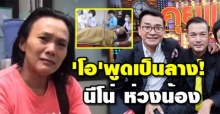 โอ วรุฒ พูดเป็นลาง ก่อนหัวใจหยุดเต้นหามส่งรพ นีโน่ ห่วงน้อง-สาวร่ำไห้ (คลิป)