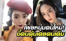 เผยหนุ่มคนใหม่! “แก้มบุ๋ม ปรียาดา” ยอมรับมีคนคุย หลังเลิก “ขุน ชานนท์” ชี้คนเดิมใกล้ตัวที่รอมาตลอด!!