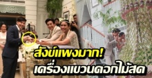 เปิดภาพสังข์ ในวันวิวาห์ พุฒ-จุ๋ย ที่ราคาแพงมาก ดีเทลเครื่องแขวนดอกไม้สด งดงามจริงๆ