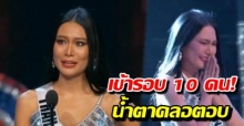 กรี๊ดสนั่น! นิ้ง  โศภิดา น้ำตาคลอ ตอบคำถามชนะใจ ก่อนเข้ารอบ 10  คนสุดท้ายแบบสวยๆ!