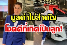 ลูกกตัญญู “เอกกี้” ทุ่มเงินซื้อรถเป็นของขวัญให้พ่อแม่