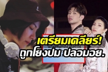 ‘ต้นหอม’ซัดข้อคิดหลังถูกโยงปม ปลอมอย.แทคทีมมะตูมตั้งโต๊ะแถลง