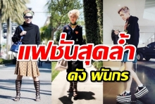 ดัง พันกรแฟชั่นนิสต้าตัวแม่ !!!! 