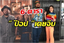 เปิดลิสต์!! 6 ดารา ที่ “ป๊อบ ปองกูล” เคยตามจีบ