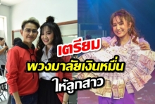  เอ ไชยา ปลื้ม ให้รางวัลคนเก่ง!! เตรียมพวงมาลัยเงินหมื่นให้ ลูกสาว