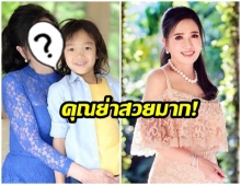 คุณย่าสวยมาก! ปุ๊ก อาภัสรา เผยภาพถ่ายกับหลานรัก น้อง กัสสป ไม่เสียชื่อนางงามจักรวาล