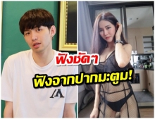 เเฉยับ!  “มะตูม” ยอมรับ เป็นคนเคลียร์มือที่สาม  ต้นหอม-ซัน-บลู (คลิป)