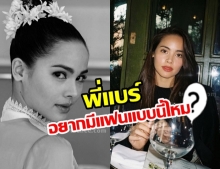 หนุ่มณเดชน์ว่าไง! เมื่อ ญาญ่า เอ่ยปากถามอยากมีแฟนเป็นแบบนี้ไหม?