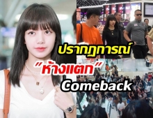 WelcomeHome! สร้างปรากฏการณ์ห้างแตกเมื่อ “ลิซ่า Blackpink” ปรากฎตัวที่ “เมกะบางนา”