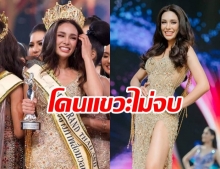 เจอดราม่าไม่จบ โกโก้ โพสต์ความในใจหลังคว้า มงมิสแกรนด์ไทยแลนด์ 2019 