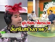 ชาวเน็ตรีบสืบ! หลัง “รายการข่าวใส่ไข่” เผยปริศนาคำใบ้ “คู่จิ้น บ - ฟ” เพื่อสร้างภาพ “แต่ในชีวิตจริงเกลียดกัน”