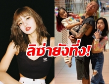 ลูกสาวแจ๊ส น้องแตงโม-แตงไทย โชว์สเต็ปเป๊ะ ลิซ่า BLACKPINK ยังยอม!