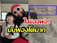 “กอล์ฟ ฟักกลิ้งฮีโร่” สุดปลื้มใจ! หลังเห็น “ลายมือน้องชูใจ” ฝึกเขียนชื่อ “F.HERO”