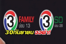 ช่อง3 ปิดตำนาน 28SD,13family โบกมือลาจอถาวร