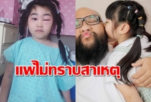 แฟนคลับใจหาย น้องชูใจ หน้าบวมตุ่ยตาปิด ไม่ทราบสาเหตุ