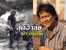 อาลัยรัก! หนุ่ม คงกระพัน เผย เป้า ปรปักษ์ สู้จนนาทีสุดท้าย